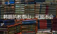 韩鹏执教泰山
，可能不会立刻掀起“青春风暴”
，马加特教训需吸取