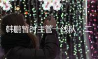 韩鹏暂时主管一线队，二队是助教带队，泰山接下来是要完成过渡