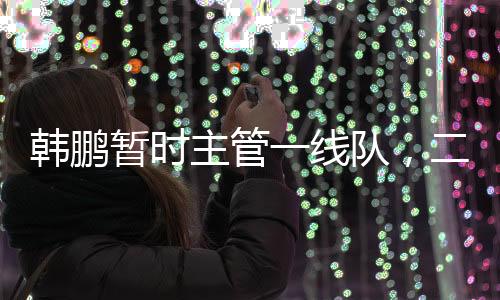 韩鹏国内那些老将球员