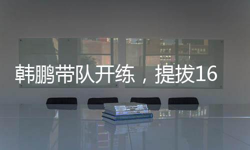 他是韩鹏最佳的选择