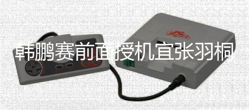 帮助球队扩大比分的鹏信优势