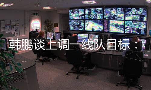 谈上此次中超间歇期