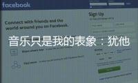 音乐只是我的表象
：犹他爵士队徽演变史