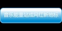 音乐能量站成网红新地标
�，今天的三里屯太古里只为音乐而生