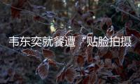韦东奕就餐遭“贴脸拍摄” �，北京网信办：超5000个账号被清理