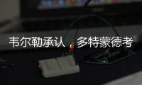 韦尔勒承认，多特蒙德考虑过罗贝托，诺伊尔的生涯后期被高估