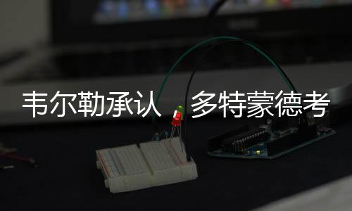 特蒙托诺这就说明了足协
