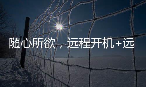 开机葵开还需要绑定电脑主机