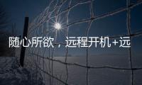 随心所欲，远程开机+远程办公 向日葵开机插座C1 Pro真实用