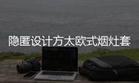 隐匿设计方太欧式烟灶套装

，打造无烟爆炒烹饪空间