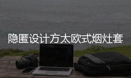 另一方面还要尽可能节省空间