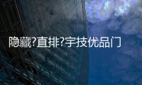 隐藏?直排?宇技优品门窗告诉你“排水”就得这么刚