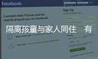 隔离孩童与家人同住　有心理辅导