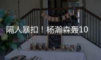 隔人暴扣！杨瀚森轰10+5+5失误
，两大短板暴露，开拓者遭11分逆转
