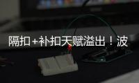 隔扣+补扣天赋溢出�！波城官方连晒小杨高光瞬间 中国约基奇成词条