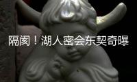 隔阂！湖人密会东契奇曝光，詹姆斯被排除在外�，湖人真要变了