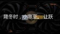 隆冬时，小寒至。 让跃龙门门业陪伴在你身板