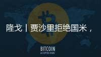 隆戈丨贾沙里拒绝国米�，只想来米兰