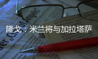 隆戈�：米兰将与加拉塔萨雷再谈莫拉塔
，后者想省300万租借费