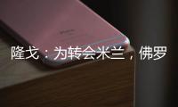 隆戈：为转会米兰
，佛罗伦萨门将泰拉恰诺愿降低目前的90万欧年薪