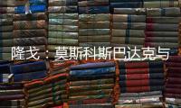 隆戈：莫斯科斯巴达克与米兰接触�	，就引进阿德利&埃默森进行谈判