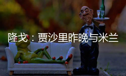 主要位置为中前卫和后腰