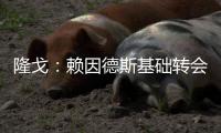 隆戈：赖因德斯基础转会费5770万欧
�，浮动奖金最高达1400万欧