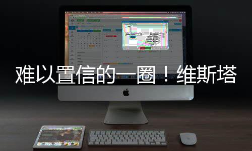 Q2起表后维斯塔潘率先刷紫