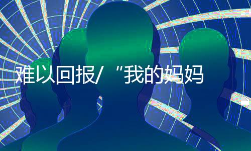 妈妈以尽自己的妈妈孝心