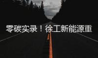 零碳实录！徐工新能源重卡刷新港口物流“含绿量”