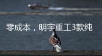 零成本，明宇重工3款纯电动装载机“新宠”，哪款是你的菜