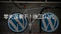 零失误拿下
！徐工G2代XCA200G8