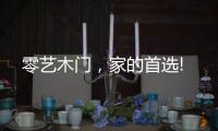 零艺木门，家的首选!