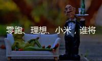 零跑
�、理想�、小米，谁将主宰下半场
？