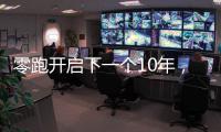 零跑开启下一个10年	，要把C11做成中国的卡罗拉