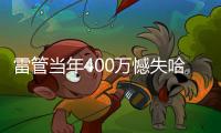 雷管当年400万憾失哈登 今夏怒砸8亿锁死新三少！