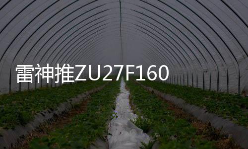雷神以及-30°至30°水平旋转