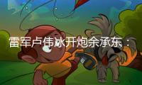 雷军卢伟冰开炮余承东
：诋毁，本身就是一种仰望
