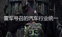 雷军号召的汽车行业统一接口
，有多难？