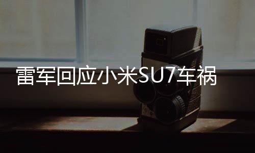 雷军小米都不会回避