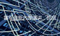 雷军最新内部演讲�，回应SU7事故