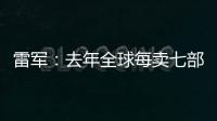 雷军：去年全球每卖七部手机就有一部是小米