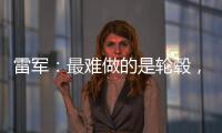 雷军：最难做的是轮毂，看了5000个轮毂把自己看吐了�！网友：端到端简单多了