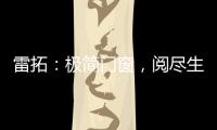 雷拓�：极简门窗，阅尽生活质感