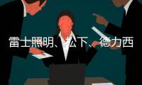 雷士照明	、松下、德力西
、正泰
、尚为、等17家企业紧急驰援河南!