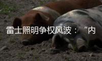 雷士照明争权风波：“内部人”控制的隐忧
