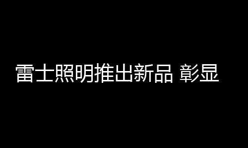 据雷士照明相关负责人透露