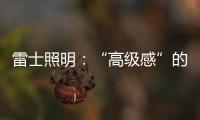 雷士照明：“高级感”的空间是如何打造的?