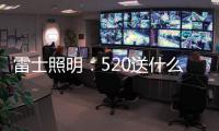 雷士照明：520送什么不如送她一个家