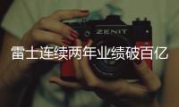 雷士连续两年业绩破百亿，问鼎灯饰照明行业第一品牌